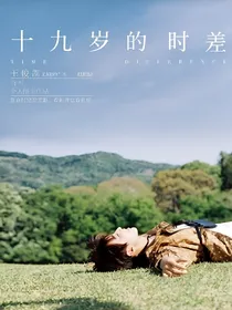 （王俊凯）十九岁的时差