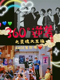 360度逆袭之灵魂大互换