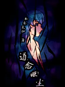 道念回尘