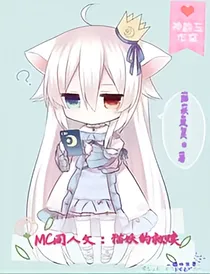 MC同人文：猫妖的救赎