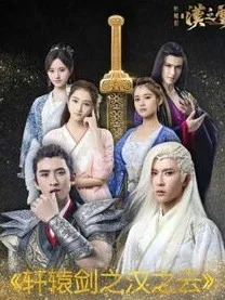 轩辕剑之汉之云（幻月梦露）