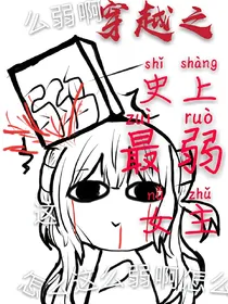 穿越之史上最弱女主-d637