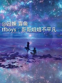 tfboys：我们的姐姐不平凡