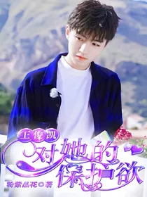 王俊凯对她的保护欲