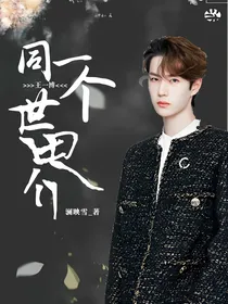 王一博：同一个世界