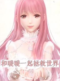 与暖暖一起拯救世界
