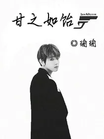 甘之如饴.