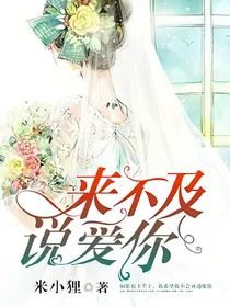爱你却来不及说
