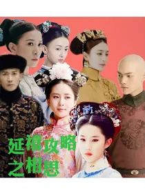 延禧攻略之相思