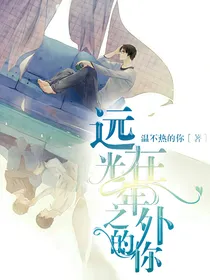 （镇魂）远在光年之外的你