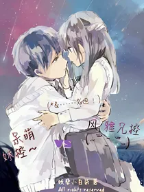 呆萌妹控vs风雅兄控