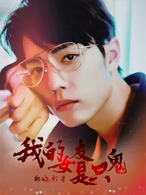 肖战:我的女友是只鬼