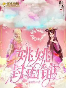 姚姚封面铺子