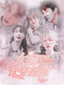 EXO：女配快穿指南