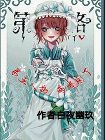 第五人格:病娇园丁撒拉黑幽