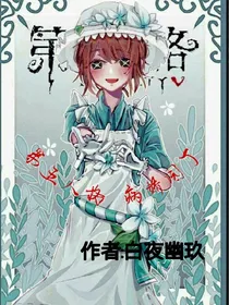 第五人格:病娇园丁撒拉黑幽