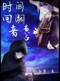 时间回溯者（黄占）