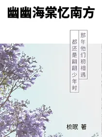 幽幽海棠忆南方