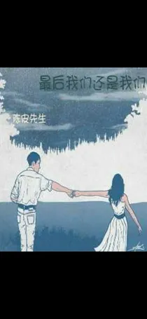 最后我们还是我们