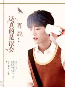 肖战：这真的是误会