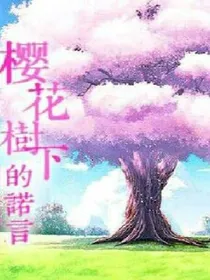 星学院之樱花树下的诺言