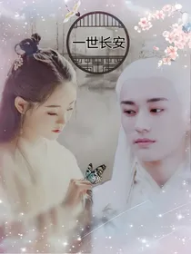 三生：一世长安