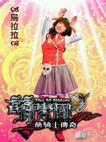 萌学园之洛雪公主