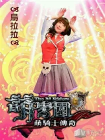 萌学园之洛雪公主