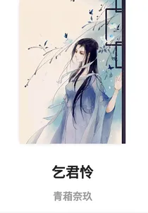 穿越之乞君怜