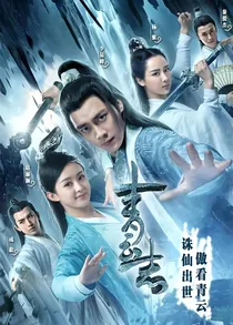 青云志之轩雪情