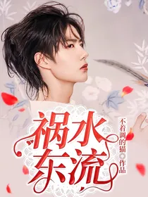 肖战，祸水东流