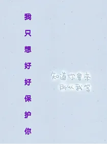 我只想好好保护你