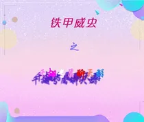 铁甲威虫之千翅专属聊天群