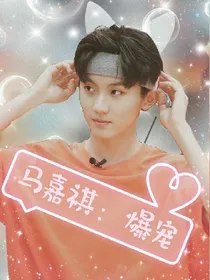 马嘉祺，爆宠。