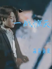 一战惊天，难为君笑