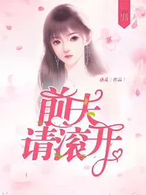 前夫请滚开