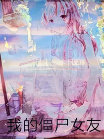 我的僵尸女友