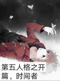 第五人格之开篇，时间者