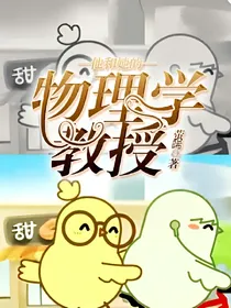 她和她的物理学教授