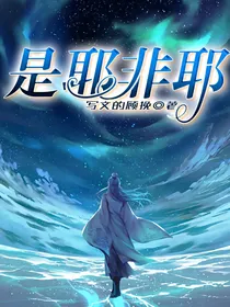 哪吒之魔童降世_是耶非耶