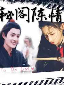 陈情令：秘阁陈情