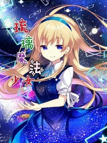 琉璃魔法少女