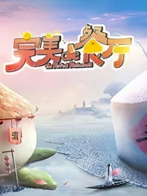 完美的餐厅1