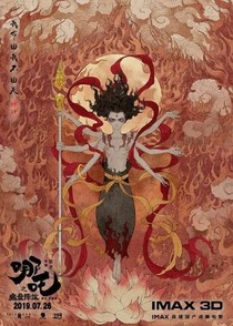 我要穿越哪吒的世界。