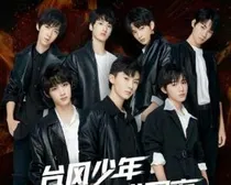 台风少年团之学霸男友