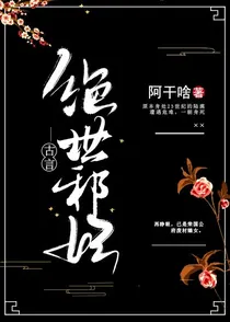 绝世邪妃