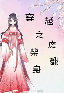 穿越之废柴翻身