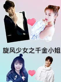 旋风少女之千金小姐