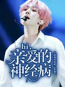 hi，亲爱的神经病