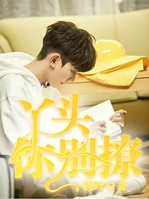 王源：丫头，你别撩